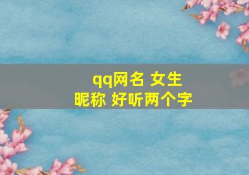 qq网名 女生 昵称 好听两个字